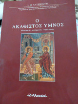 Ο Ακάθιστος Ύμνος