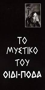 Το μυστικό του Οιδί-ποδα