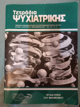 Τετράδια ψυχιατρικής τεύχος 119