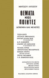 Θεματα και ποιητες