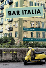 Bar Italia: Δύο ταξίδια