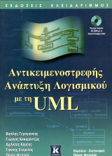 ️ Συλλογικό (Κλειδάριθμος, 2006) Αντικειμενοστρεφής ανάπτυξη λογισμικού με την UML