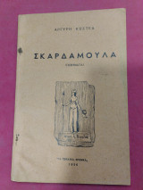 Σκαρδαμουλα