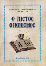 Ο πιστός οικονόμος