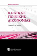 ΚΩΔΙΚΑΣ ΠΟΙΝΙΚΗΣ ΔΙΚΟΝΟΜΙΑΣ