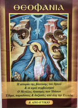 Θεοφάνια