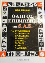 Οδηγός Επιβίωσης της S.A.S. (A' Τόμος)