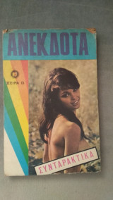 Ανέκδοτα Συνταρακτικά