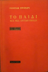 Το παιδί. Μια νέα αντιμετώπιση (Α' έκδοση)