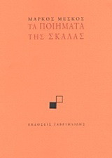 Τα ποιήματα της σκάλας