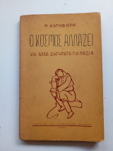 Ο κόσμος αλλάζει και άλλα διηγήματα για παιδιά