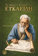 Το πέμπτο αίτημα του Ευκλείδη