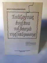 Σπάζοντας ένα ένα τα δεσμά της νεύρωσης