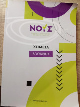 Χημεια α' λυκείου