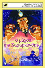 Ο μάγος της Σαμαρκάνδης