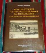 Μελέτες ιστορικές για την Ανατολική Θράκη και τη Μακεδονία κατά την ύστερη οθωμανική περίοδο Πασχάλης Ι. Βαλσαμίδης 2011