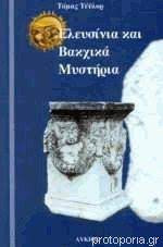 ΕΛΕΥΣΙΝΙΑ ΚΑΙ ΒΑΚΧΙΚΑ ΜΥΣΤΗΡΙΑ