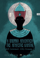 Η ονειρική αναζήτηση της άγνωστης Κάνταθ