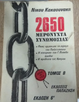 2650 Μερόνυχτα Συνωμοσίας
