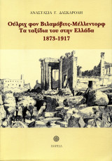 Ούλριχ φον Βιλαμόβιτς-Μέλλεντορφ Τα ταξίδια του στην Ελλάδα 1873-1917: 1837-2010