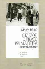 Ο ΓΛΕΖΟΣ, Ο ΠΙΚΑΣΟ ΚΑΙ ΜΙΑ ΠΕΤΡΑ ΚΑΙ ΑΛΛ