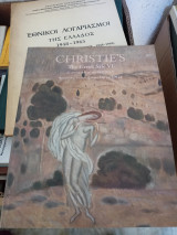 Christie's, the greek sale Θεσσαλονίκη 1997