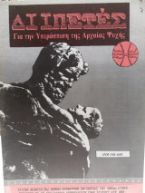 Διιπετες τεύχος 2