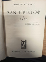 Ζαν Κριστόφ I – Αυγή