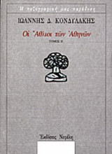 ΟΙ ΑΘΛΙΟΙ ΤΩΝ ΑΘΗΝΩΝ (ΔΕΥΤΕΡΟΣ ΤΟΜΟΣ)