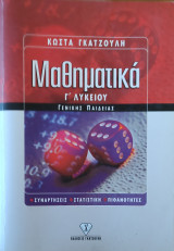Μαθηματικά Γ' Λυκείου. Συναρτήσεις, Στατιστική, Πιθανότητες
