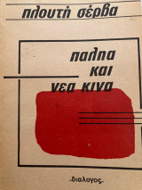 Παληα και νέα κινα