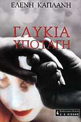 Γλυκιά υποταγή