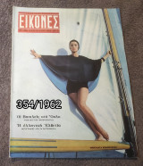 Εικόνες - Τεύχος 354 / 1962