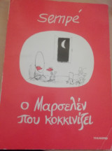 Ο Μαρσελέν που κοκκινίζει