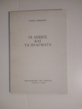 Οι λέξεις και τα πραγματα