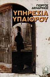 ΥΠΗΡΕΣΙΑ ΥΠΑΙΘΡΟΥ