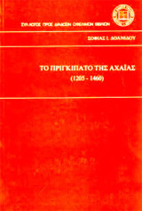 Το πριγκιπάτο της Αχαΐας