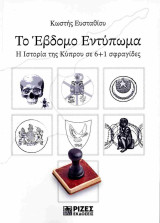 Το Έβδομο Εντύπωμα Η Ιστορία της Κύπρου σε 6 + 1 σφραγίδες