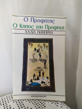 Ο προφήτης. Ο κήπος του προφήτη.
