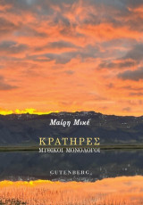 Κρατήρες: Μυθικοί μονόλογοι