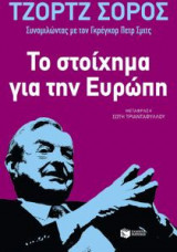 Το στοίχημα για την Ευρώπη