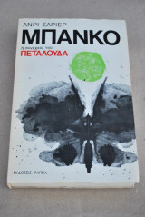 Μπάνκο