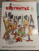 Οι ερευνητές. Δημοκρατία.