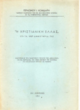 Η Χριανική Ελλάς Επί τη 1900η Αμφιετηρίδι της