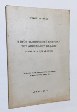 Η προς Φιλιππησίους επιστολή του Αποστόλου Παύλου
