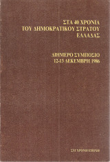 Στα 40 χρόνια του Δημοκρατικού Στρατού Ελλάδας Διήμερο συμπόσιο 12-13 Δεκέμβρη 1986