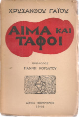 Αίμα και τάφοι