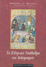 Το ελληνικό υπόβαθρο του ισλαμισμού