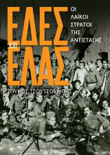 ΕΔΕΣ και ΕΛΑΣ: Οι λαϊκοί στρατοί της Αντίστασης