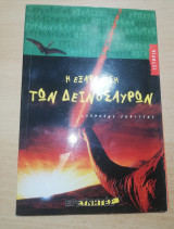 Η εξαφάνιση των δεινοσαύρων